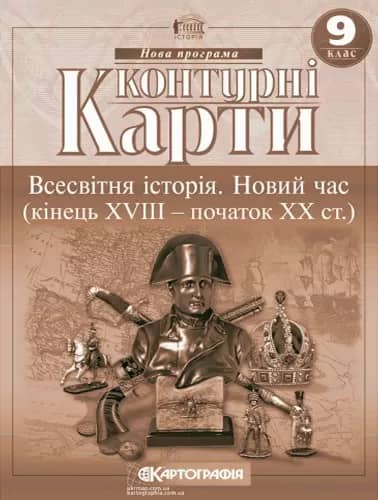 Контурні Карти : Всесвітня Історія 9 кл