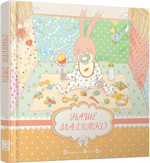 Наше малятко