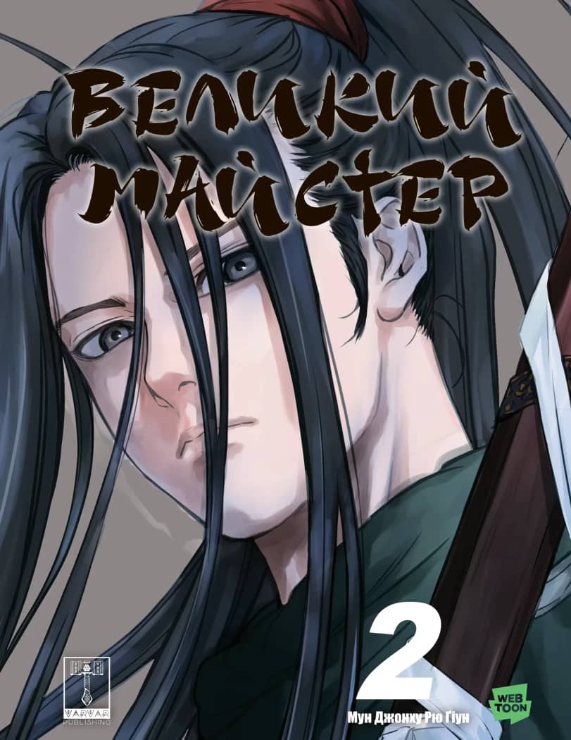 Великий майстер. Том 2