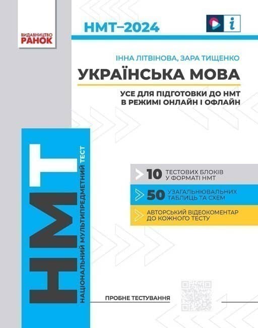 НМТ. Українська мова. Тестовий зошит + довідник 2024