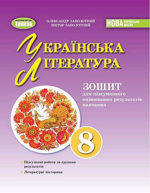 НУШ 8 клас. Українська література. Зошит для підсумкового оцінювання результатів навчання. Заболотний О. В.