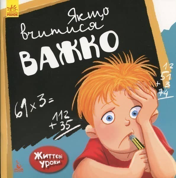 Життєві уроки. Якщо вчитися важко