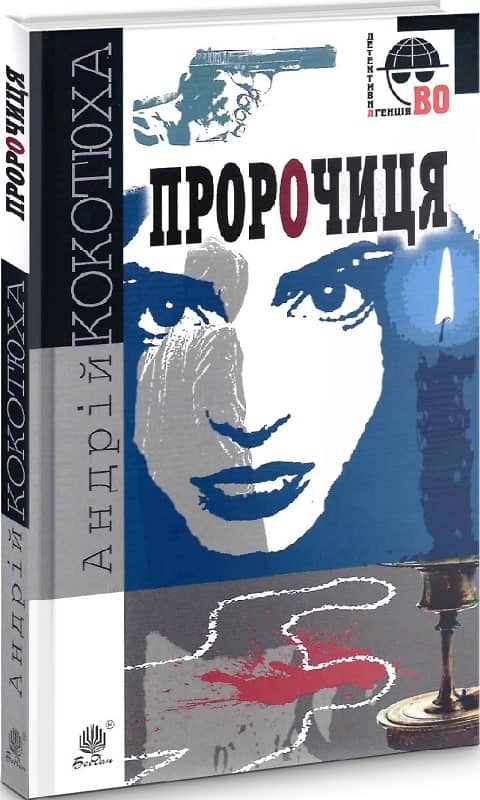 Пророчиця