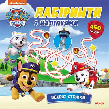 Щенячий Патруль. Лабіринти з наліпками. Веселі стежки