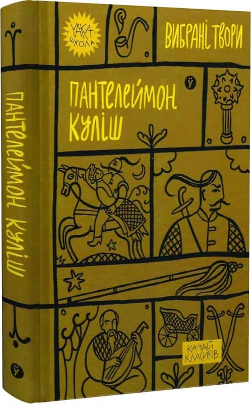 Вибрані твори. Пантелеймон Куліш (Yaka ШКОЛА)