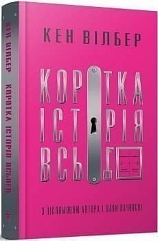 Коротка історія всього