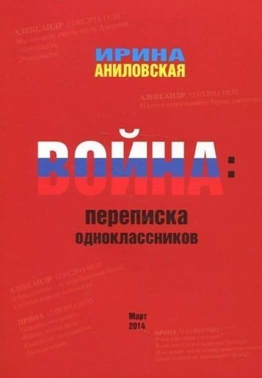 Война. Переписка одноклассников