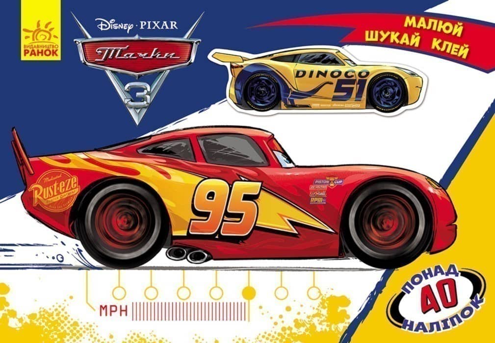 Малюй, шукай, клей. Тачки. Disney