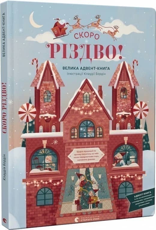 СКОРО РІЗДВО! Велика Адвент-Книга з пошкодженням