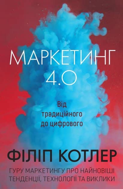Маркетинг 4.0. Від традиційного до цифрового