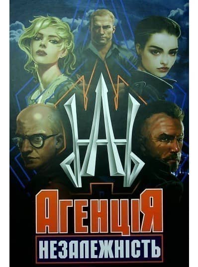 Агенція &amp;quot;Незалежність&amp;quot; : збірка оповідань