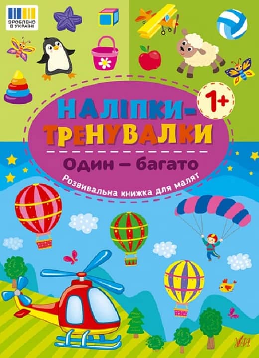 Наліпки-тренувалки. Один — багато