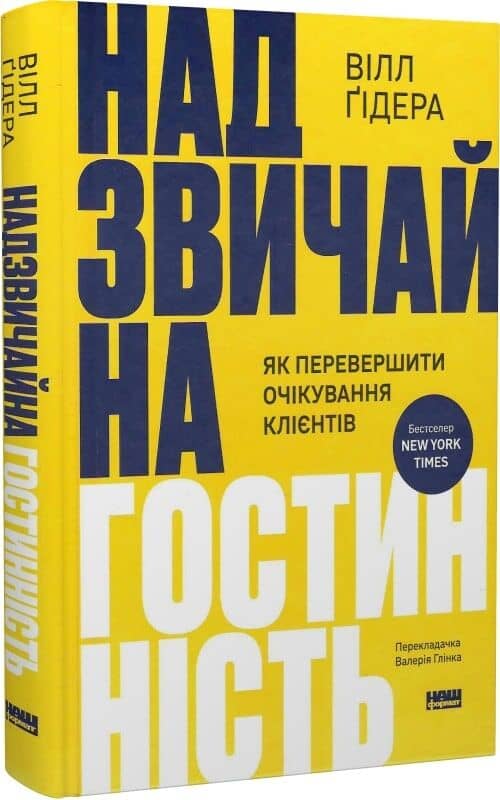 Надзвичайна гостинність. Як перевершити очікування клієнтів