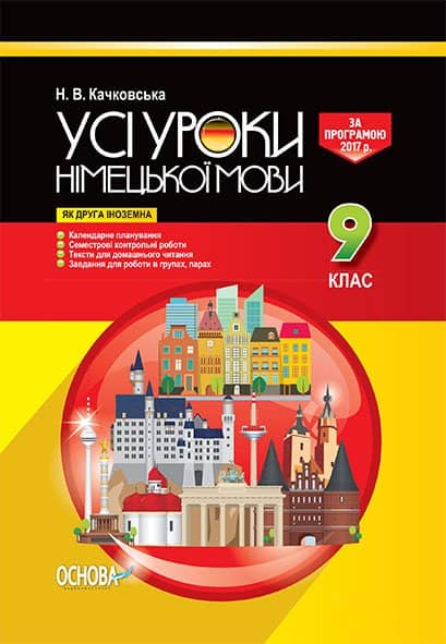 Усі уроки німецької мови 9 клас