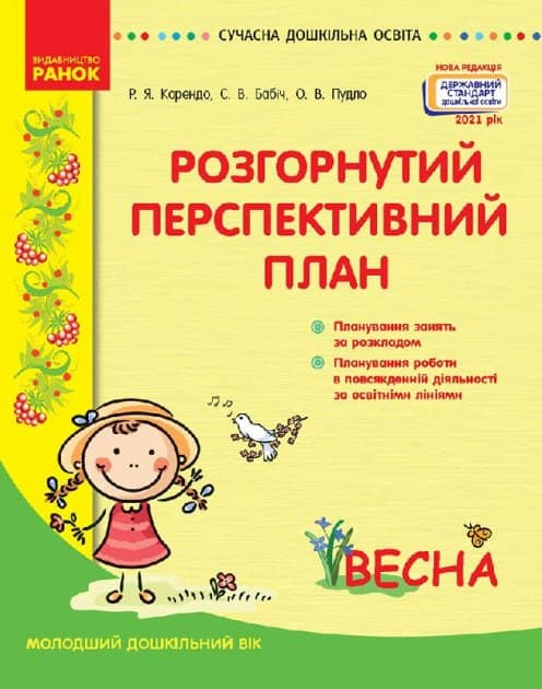 Розгорнутий перспективний план. Молодший дошкільний вік. ВЕСНА. Сучасна дошкільна освіта