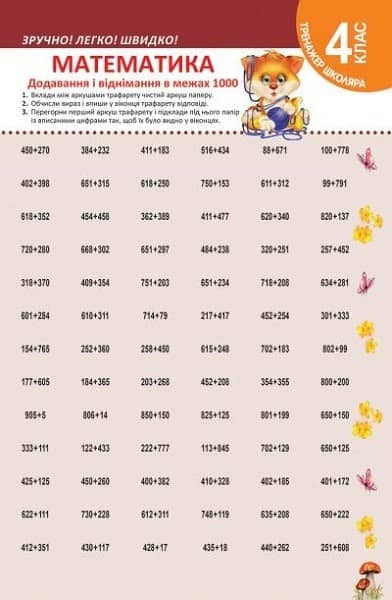 Тренажер школяра Математика 4 клас Додавання і віднімання в межах 1000