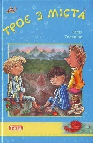 Троє з мiста