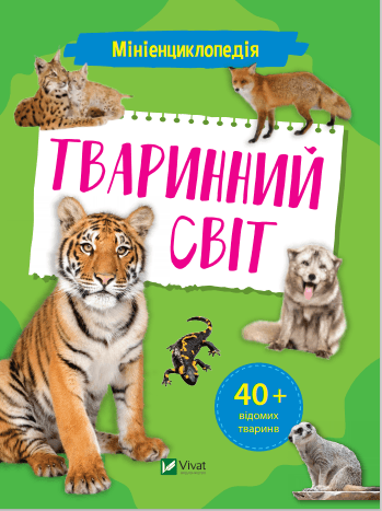 Мініенциклопедія. Тваринний світ з пошкодженням
