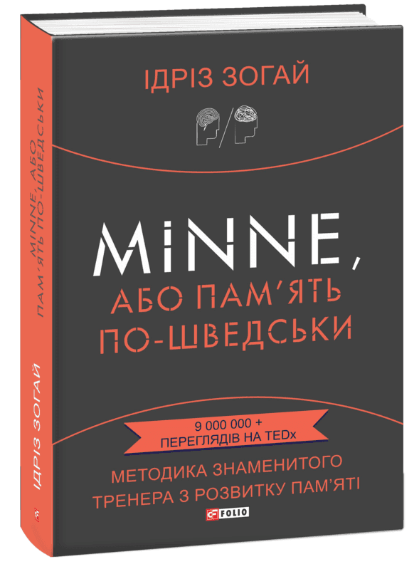 Minne, або пам'ять по-шведськи. Методика знаменитого тренера з розвитку пам'яті з пошкодженням
