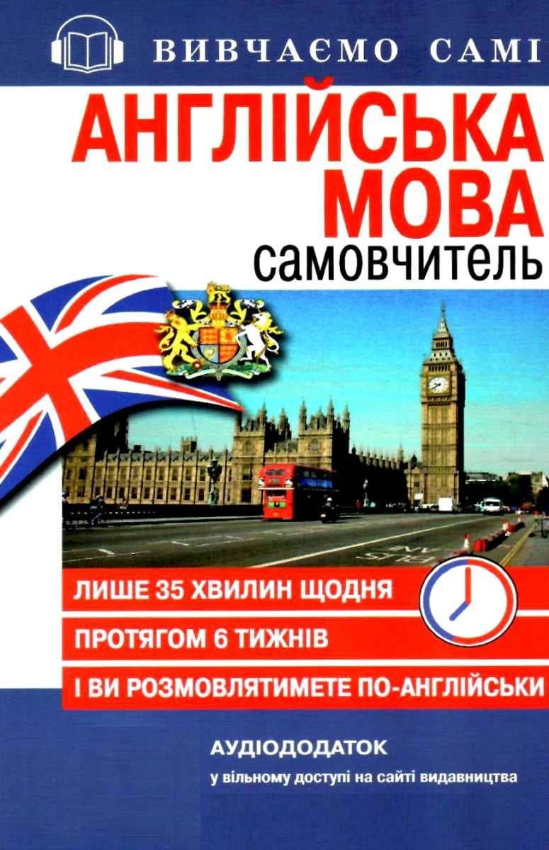 Самовчитель АНГЛІЙСЬКА мова(Книга+CD в коробці) з пошкодженням