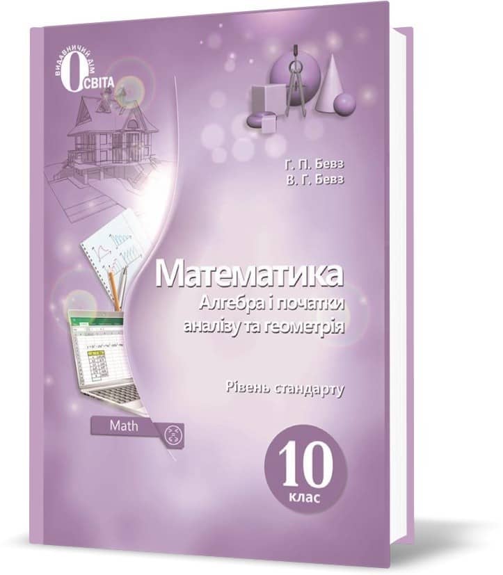 Математика (алгебра і початки аналізу та геометрія) 10 клас. Підручник. Рівень стандарту.