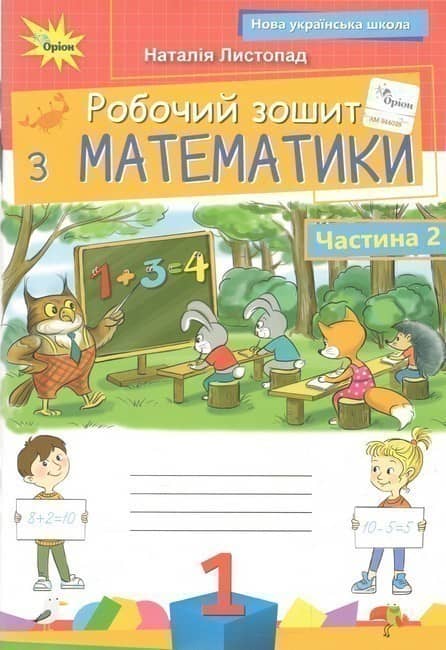 Математика, 1клас Робочий зошит, частина 2 (2025 р.)
