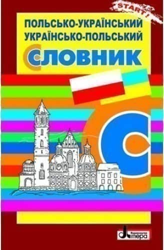 Л0798УП; СЛОВНИК: Польсько-Український. Українсько-Польський ОБЛОЖКА ; 30;