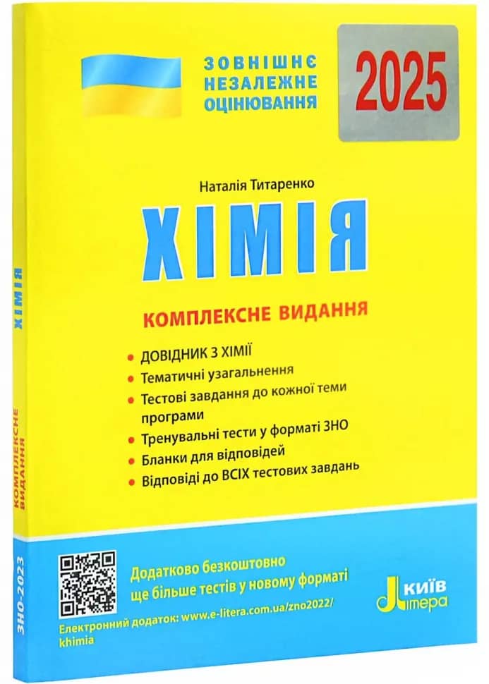 ЗНО: Комплексне видання Хімія