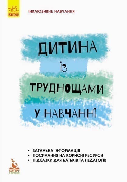 Дитина з труднощами в навчанні