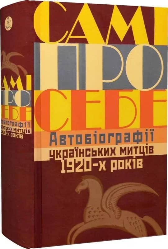 Самі про себе. Автобіографії українських митців. Друге видання