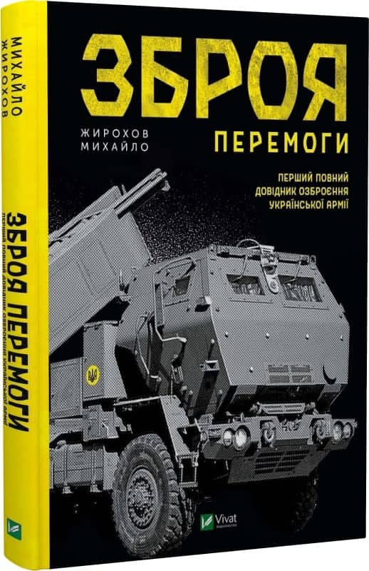 Зброя Перемоги