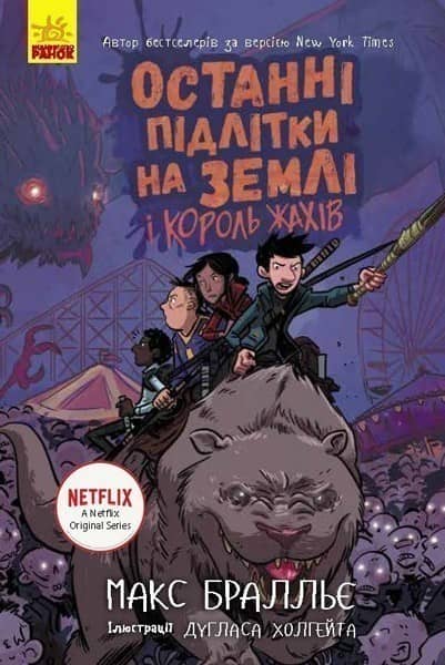 Останні підлітки на Землі і Король Жахів. Книга 3