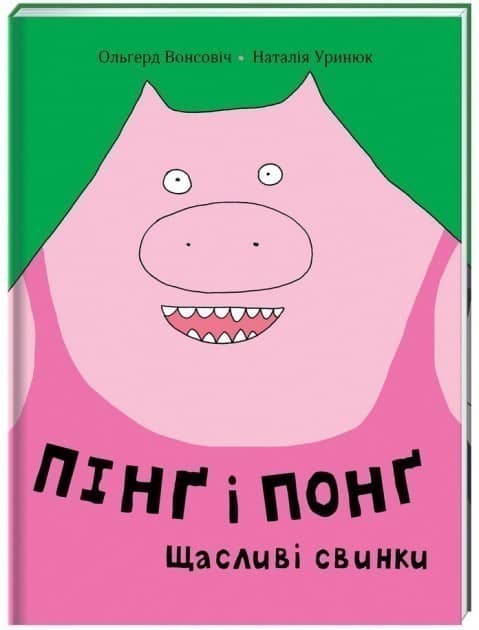 Пінґ і Понґ.Щасливі свинки