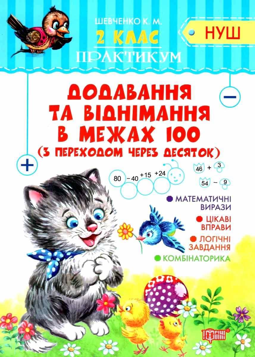 Практикум (НУШ) 2 кл. Додавання та віднімання в межах 100 з переходом через десяток.&amp;quot;
