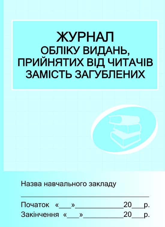 ШД /бібл/  Журнал обліку видань,прийн.від читачів замість загублених ~ 10 шт.; Документи; (О4330У)