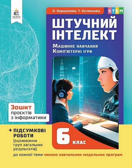 6 клас. Інформатика. Зошит проєктів. Штучний інтелект. Машинне навчання. Коршунова О. В.