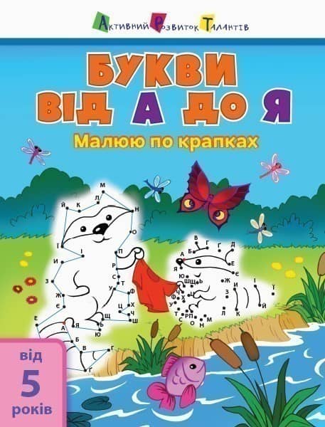Букви від А до Я