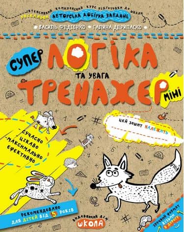 Тренажер-міні. Логіка та увага. (5+) (мінімальний брак) з пошкодженням