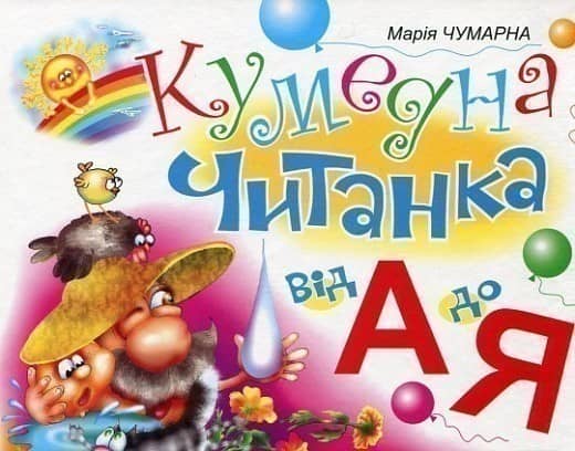Кумедна читанка. Від А до Я.