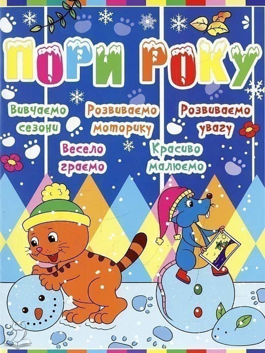 Дитячий розвиток з кішкою і мишкою. Пори року