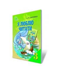 Літературне читання 3 кл (у) Навч. пос. Я люблю читати