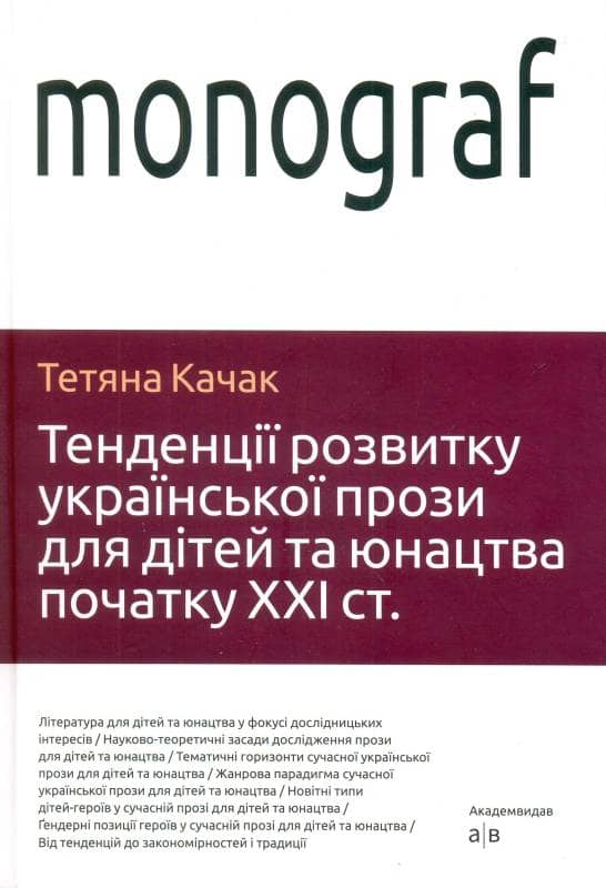 Качак Т. Тенденції розвитку української прози для дітей та юнацтва початку ХХІ століття