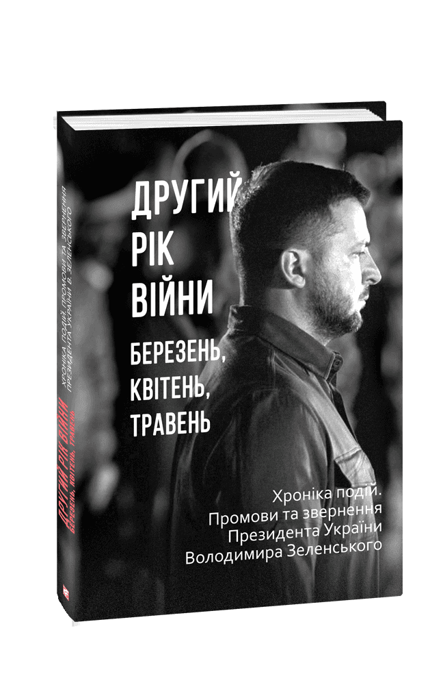 Другий рік війни. Березень, квітень, травень. Хроніка подій. Промови та звернення Президента України з пошкодженням