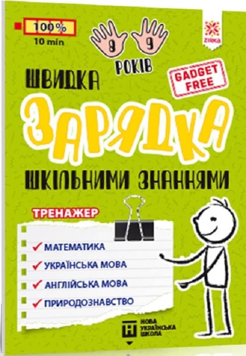 Швидка зарядка шкільними знаннями 8-9 років
