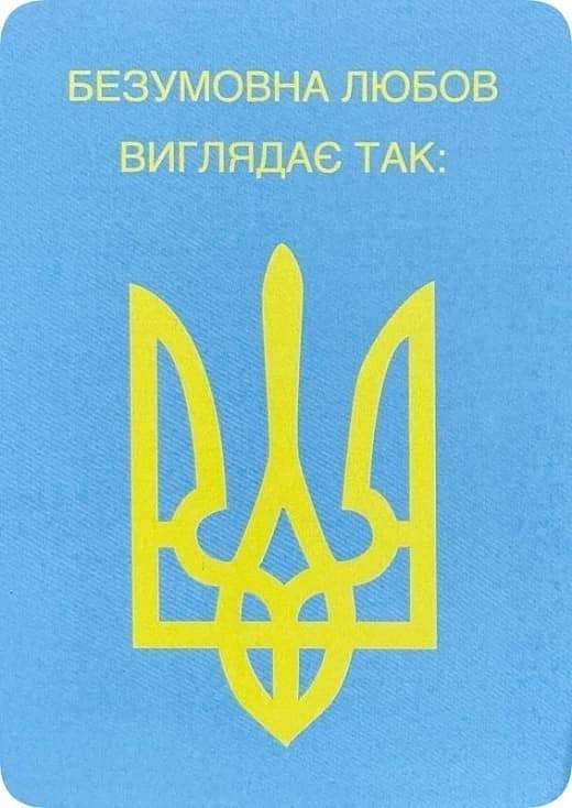 Листівка «Безумовна любов»
