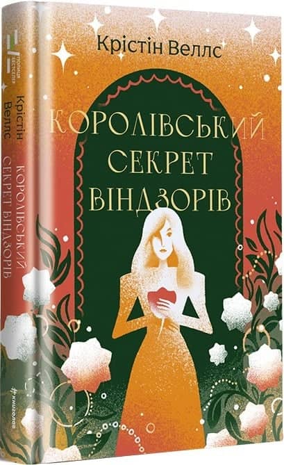 Королівський секрет Віндзорів