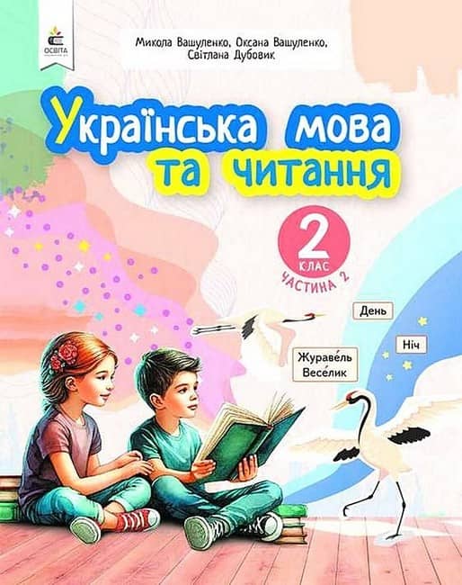 НУШ 2 клас. Українська мова та читання. Навчальний посібник (у 6-х частинах). ЧАСТИНА 2. Вашуленко М. С.