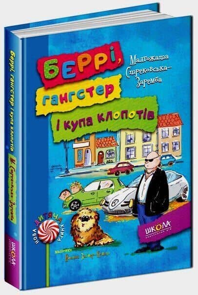 Беррі гангстер і купа клопотів (мінімальний брак) з пошкодженням