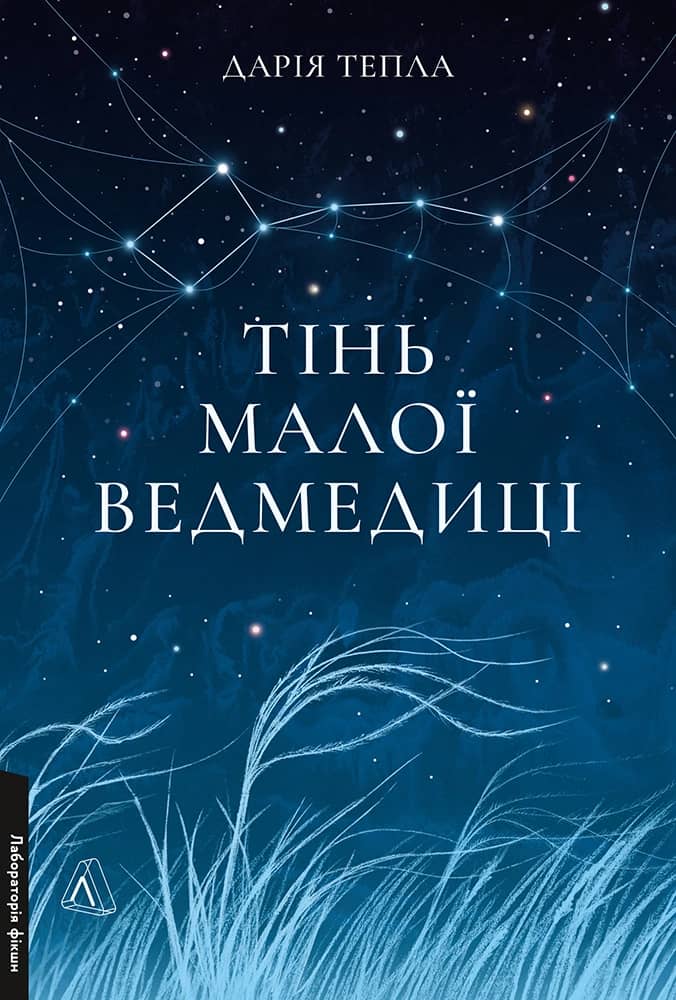 Тінь Малої Ведмедиці. Степовий роман