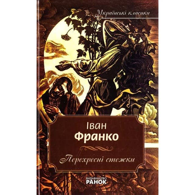 Українські класики. 8 том Франко І. Перехресні стежки